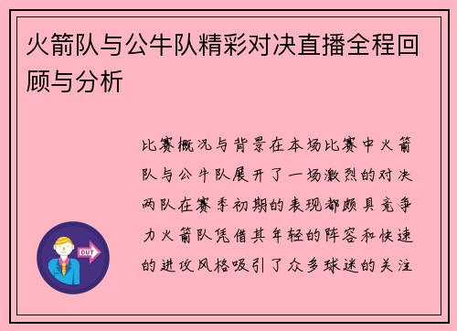 火箭队与公牛队精彩对决直播全程回顾与分析