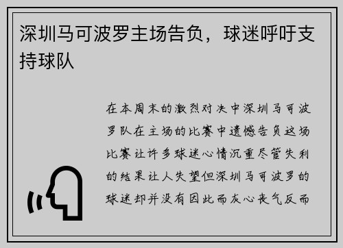 深圳马可波罗主场告负，球迷呼吁支持球队