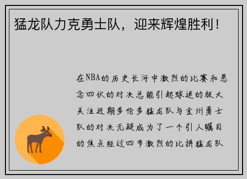 猛龙队力克勇士队，迎来辉煌胜利！