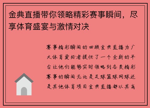 金典直播带你领略精彩赛事瞬间，尽享体育盛宴与激情对决