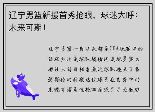 辽宁男篮新援首秀抢眼，球迷大呼：未来可期！