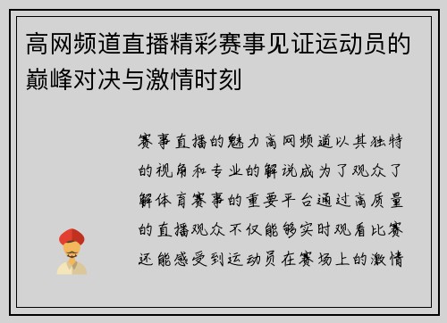 高网频道直播精彩赛事见证运动员的巅峰对决与激情时刻