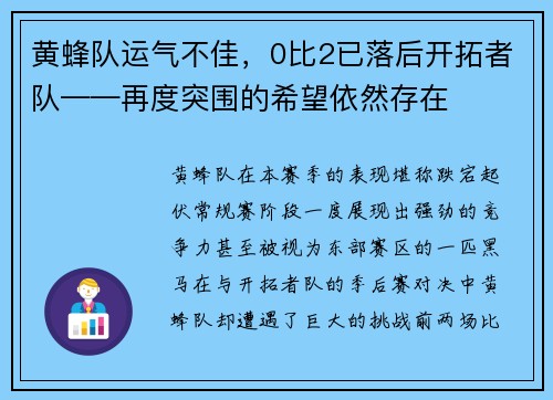 黄蜂队运气不佳，0比2已落后开拓者队——再度突围的希望依然存在