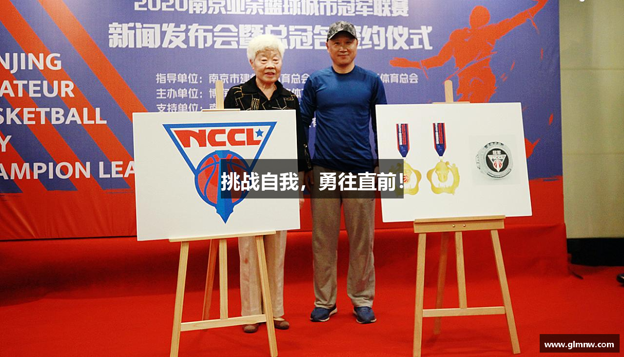 挑战自我，勇往直前！