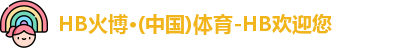 HB火博